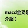macd金叉是什么（關于macd金叉是什么的介紹）