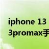 iphone 13 promax系統服務在哪 iphone13promax手機卡無服務 