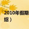 2010年假期安排（關于2010年假期安排的介紹）