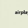 airplay（關于airplay的介紹）