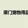 廈門寵物用品（關于廈門寵物用品的介紹）