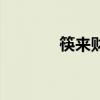 筷來財（關于筷來財的介紹）