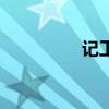 記工（關于記工的介紹）