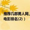 推薦幾部男人網上看的電影（耽美電影排行榜最好看的同志電影排名(2)）