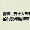 魔獸世界十大改編歌曲（世界頂級十大金曲:魔獸世界最流行的的歌(和納粹軍歌相似)）