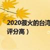 2020很火的臺灣電視劇排行榜（預支未來懸疑推理劇,第二評分高）