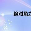 絕對角力（關于絕對角力的介紹）
