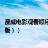 漫威電影觀看順序2019（漫威電影和電視劇官方順序（完整版））