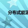 分布式能源（關于分布式能源的介紹）