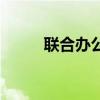 聯合辦公（關于聯合辦公的介紹）