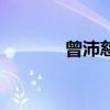 曾沛慈（關于曾沛慈的介紹）
