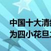 中國十大清純女星（迪麗熱巴排名第10第一為四小花旦之一）