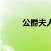 公爵夫人（關于公爵夫人的介紹）
