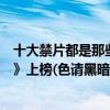 十大禁片都是那些（中國十大禁片排行榜：《活著》《色戒》上榜(色請黑暗)）
