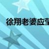 徐翔老婆應瑩（關于徐翔老婆應瑩的介紹）
