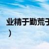 業精于勤荒于嬉（關于業精于勤荒于嬉的介紹）