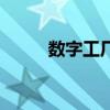 數字工廠（關于數字工廠的介紹）