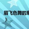 眉飛色舞的意思（關于眉飛色舞的意思的介紹）