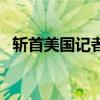 斬首美國記者（關于斬首美國記者的介紹）