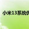 小米13系統優缺點 小米13采用什么處理器 