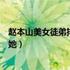 趙本山美女徒弟排行榜（趙本山女弟子排行最漂亮的竟然是她）