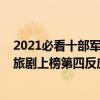 2021必看十部軍旅電視劇（2022熱播的十部電視劇熱血軍旅劇上榜第四反應現實問題）