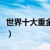 世界十大重金屬歌手（震撼人心的獨特搖滾風）