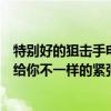 特別好的狙擊手電影有哪些（十大必看狙擊手電影排行榜帶給你不一樣的緊張與刺激）