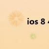 ios 8 4（關于ios 8 4的介紹）