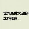 世界最受歡迎的電影（世界十大熱門電影值得看幾次的經典之作推薦）