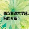 西安交通大學成人教育學院（關于西安交通大學成人教育學院的介紹）