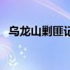 烏龍山剿匪記（關于烏龍山剿匪記的介紹）