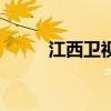 江西衛視（關于江西衛視的介紹）
