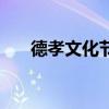 德孝文化節（關于德孝文化節的介紹）