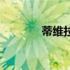 蒂維拉（關于蒂維拉的介紹）