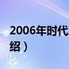 2006年時代周刊（關于2006年時代周刊的介紹）
