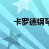 卡羅德鋼琴（關于卡羅德鋼琴的介紹）