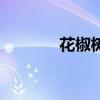 花椒樹（關于花椒樹的介紹）