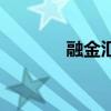 融金匯（關于融金匯的介紹）