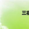 三福（關于三福的介紹）