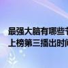 最強大腦有哪些節目（十大燒腦綜藝節目排行榜：最強大腦上榜第三播出時間最早）