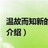 溫故而知新的意思（關于溫故而知新的意思的介紹）