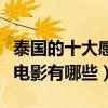 泰國的十大感人電影排行榜（泰國好看的感人電影有哪些）