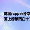 韓國rapper樸宰范現場跳舞（韓國十大頂級rapper：樸宰范上榜第四在十二歲就作詞作曲）