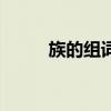 族的組詞（關于族的組詞的介紹）