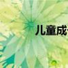 兒童成長牛奶（兒童成長牛奶）
