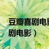 豆瓣喜劇電影排行榜2020（十大必看高分喜劇電影）