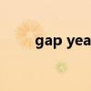 gap year（關于gap year的介紹）