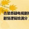 古裝懸疑電視劇推薦（高分古裝懸疑電視劇每一部都是經典劇情邏輯給滿分）