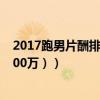 2017跑男片酬排行榜,跑男誰片酬最高（（鹿晗跑男片酬4000萬））